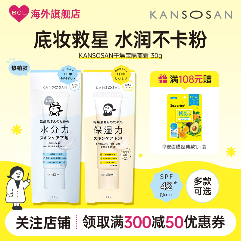 kansosan高保湿隔离霜