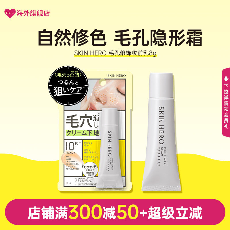 BCL日本SKIN HERO毛孔隐形妆前乳保湿控油提亮隔离轻薄打底遮瑕霜
