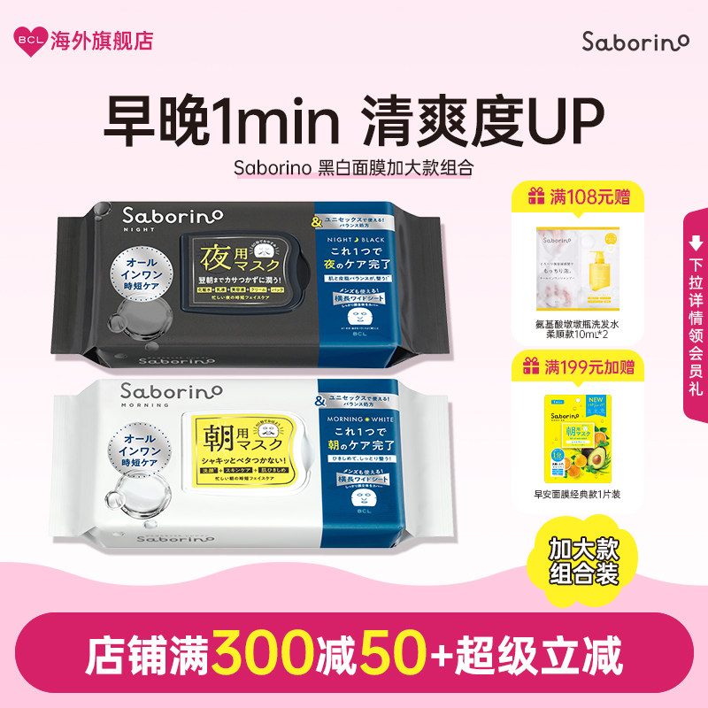 BCL日本官方进口正品Saborino早安晚安面膜黑色白色加大男女通用