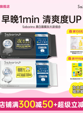 BCL日本官方进口正品Saborino早安晚安面膜黑色白色加大男女通用