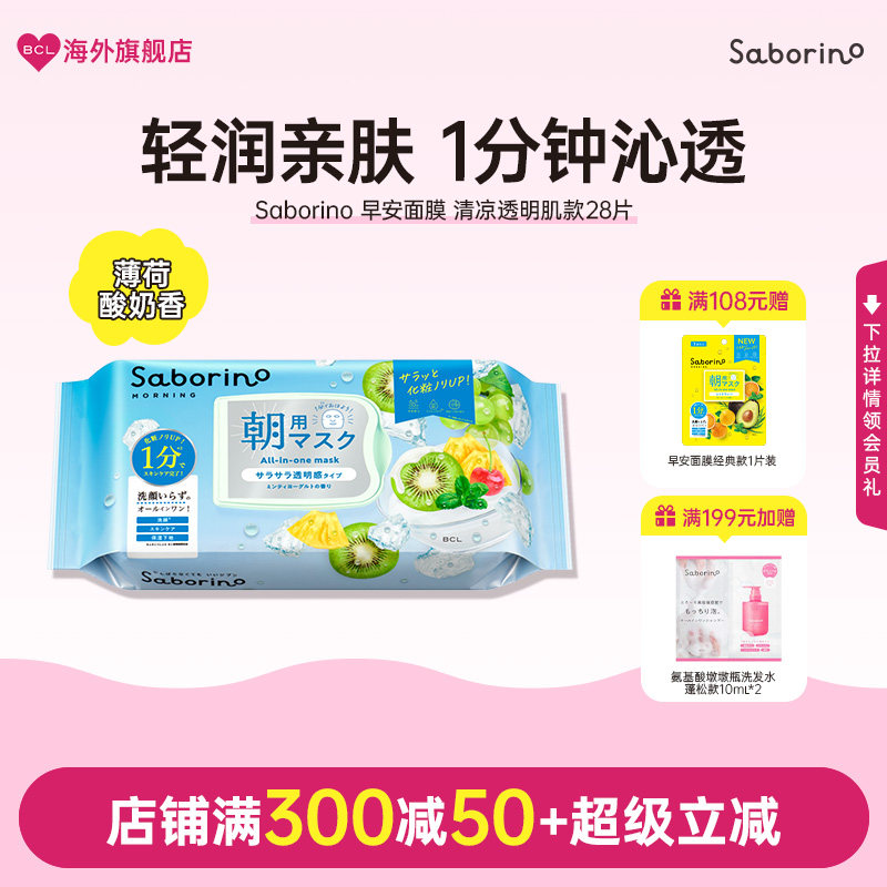 BCL日本Saborino早安面膜补水保湿滋润提亮清涼舒爽去油感透明肌