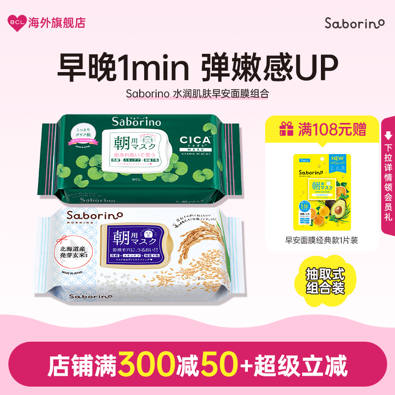 BCL日本官方进口正品Saborino大米早安面膜CICA水润保湿净白面膜