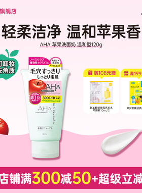 BCL日本AHA苹果洁面乳果酸角质护理温和清洁保湿卸妆洗面奶
