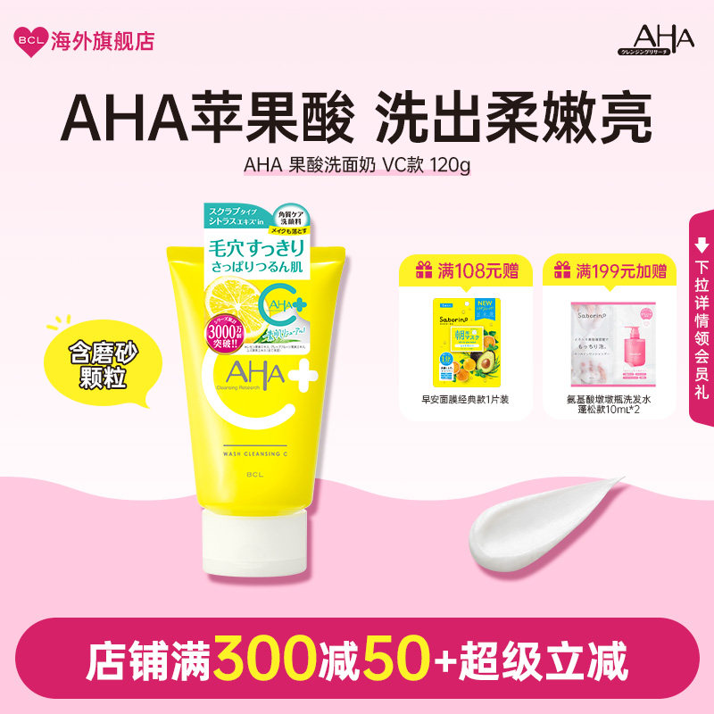 BCL日本AHA苹果酸维C焕亮白温和深层清洁毛孔保湿滋润卸妆洗面奶