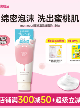 BCL日本MOMOPURI 蜜桃泡泡洗面奶深层清洁卸妆温和保湿控油洁面乳