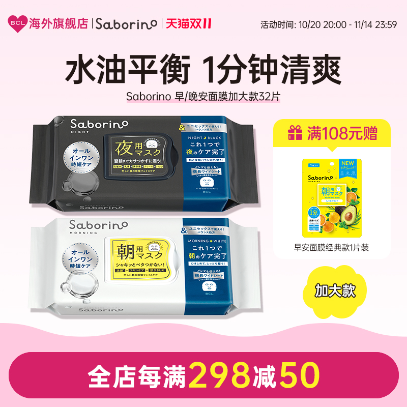 BCL日本官方进口正品Saborino早安晚安面膜黑色白色加大男女通用