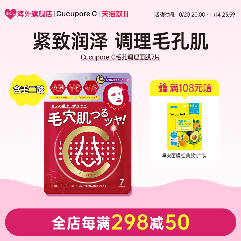 保湿日本面膜CucuporeC毛孔补水