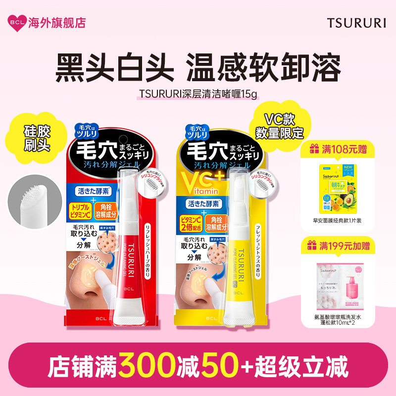 BCL日本官方进口正品TSURURI清洁毛孔去黑头温感啫喱凝胶自带刷头