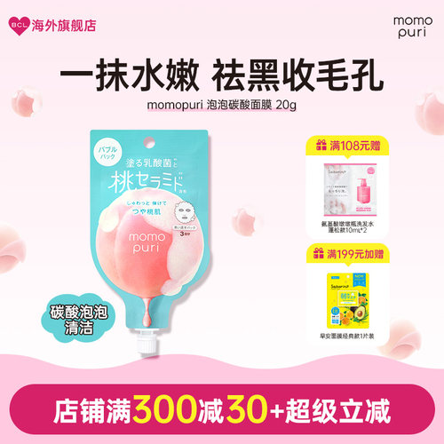 BCL日本momopuri桃子泡泡碳酸面膜去角质清透弹润肌肤涂抹式面膜