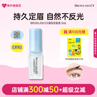BCL日本BROWLASH EX24H防脱眉毛雨衣持久防水防汗防脱立体定型液