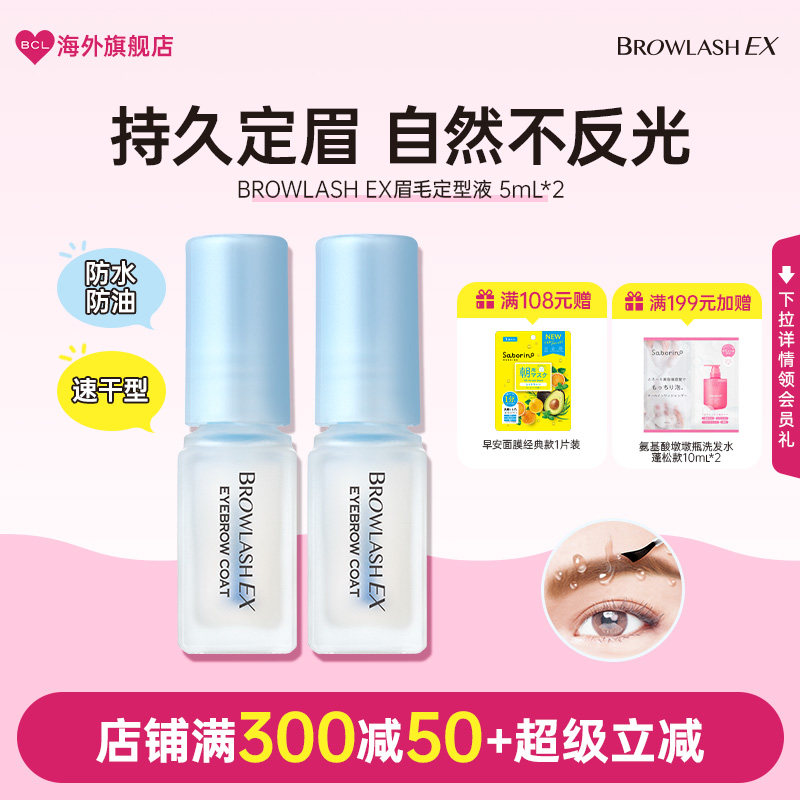 BCL日本BROWLASH EX眉毛雨衣防水防油防脱定型液2只装24h持久不脱