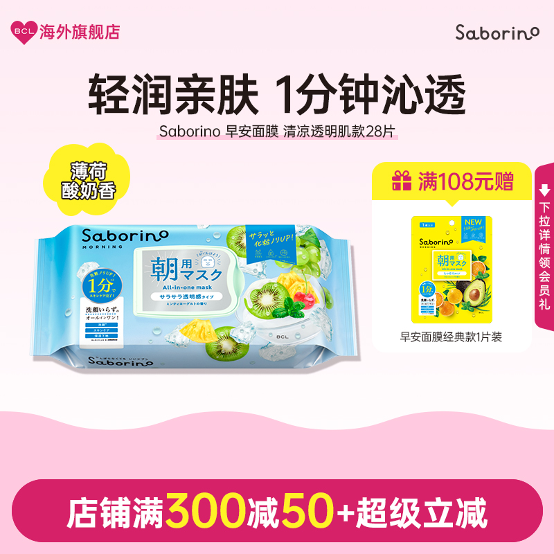 BCL日本官方进口正品 Saborino早安面膜夏清涼舒爽无油感透明肌款