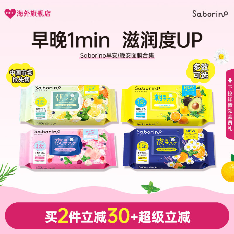 BCL日本Saborino第2代经典保湿植物清爽早安晚安面膜快速补水滋润