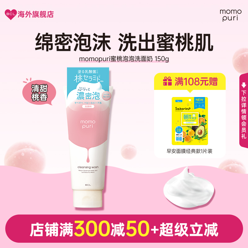 BCL日本MOMOPURI 蜜桃泡泡洗面奶深层清洁卸妆温和保湿控油洁面乳