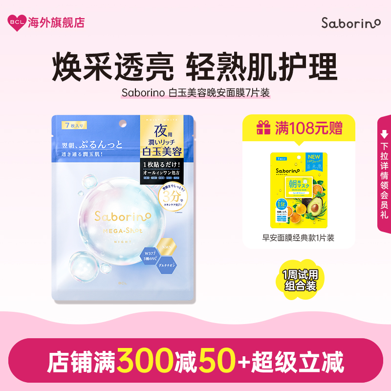 BCL日本进口Saborino 保湿护肤胶蛋白原修复