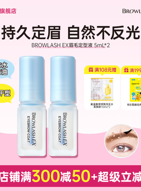 BCL日本BROWLASH EX眉毛雨衣防水防油防脱定型液2只装24h持久不脱