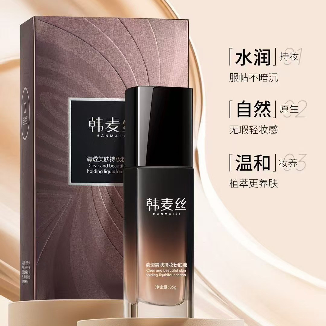 韩麦丝清透美肤持妆粉底液防水防汗不脱妆易上妆隔离防护保湿遮瑕