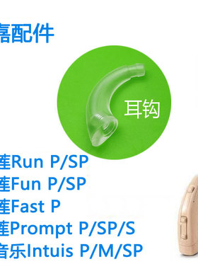 西嘉助听器耳钩配件青莲RunP/SP红莲Fun P紫莲Fast P蓝莲Prompt P