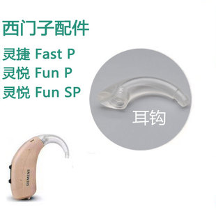 西门子灵捷FastP灵悦FunP SP助听器耳钩配件耳背机透明弯管导声管