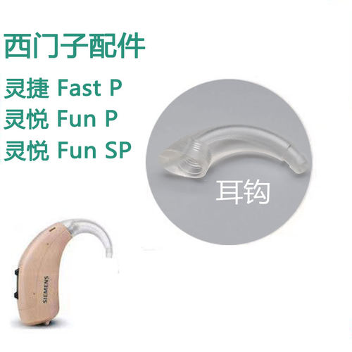 西门子灵捷FastP灵悦FunP/SP助听器耳钩配件耳背机透明弯管导声管