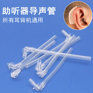 助听器导声管西门子峰力耳背机配件空气传导式声音管弯头耳塞软管
