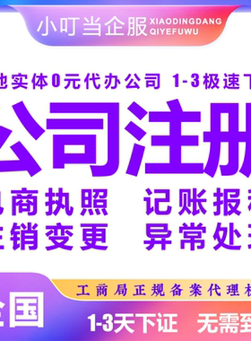 荆州松滋市公司注册个体营业执照办理股权异常工商注销变更