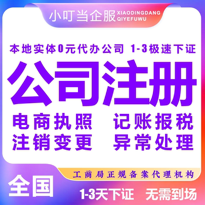 郴州汝城县公司注册个体营业执照办理股权异常工商注销变更