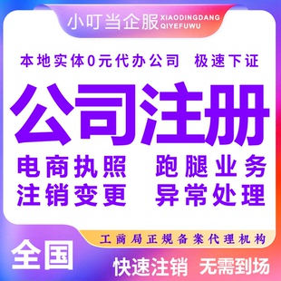 湖北十堰市公司注册个体营业执照办理股权异常工商注销变更