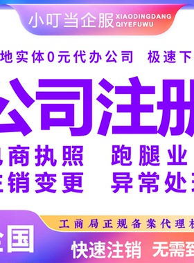 鹰潭市月湖区公司注册个体营业执照办理股权异常工商注销变更