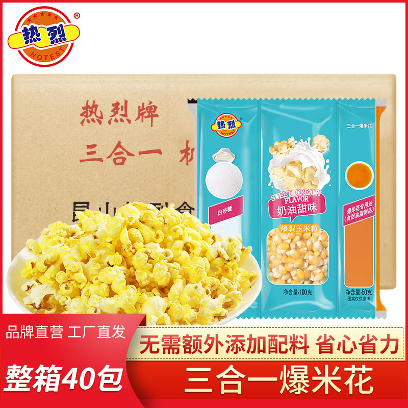 热烈奶油爆玉米花多种口味