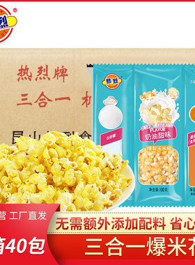 热烈爆米花三合一蝶形奶油40包/箱玉米粒爆米花原料机爆玉米花