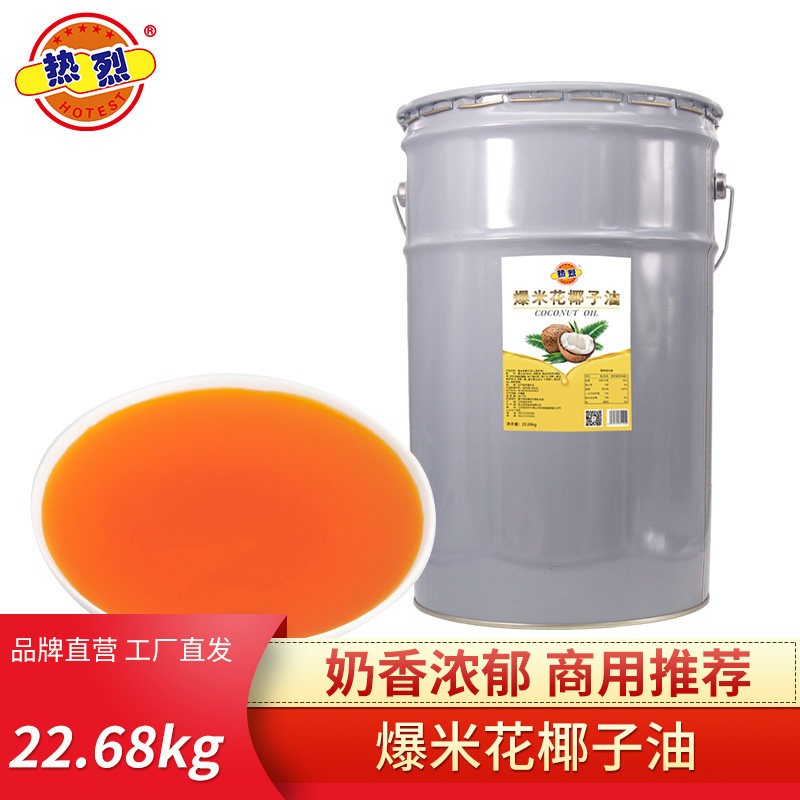 热烈爆米花专用油高级娱乐场所专用45斤椰子油商用原料玉米粒