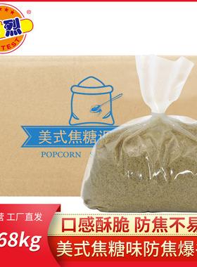 热烈爆米花专用5千克袋装糖美式防焦糖爆谷糖商用KTV电影院20千克