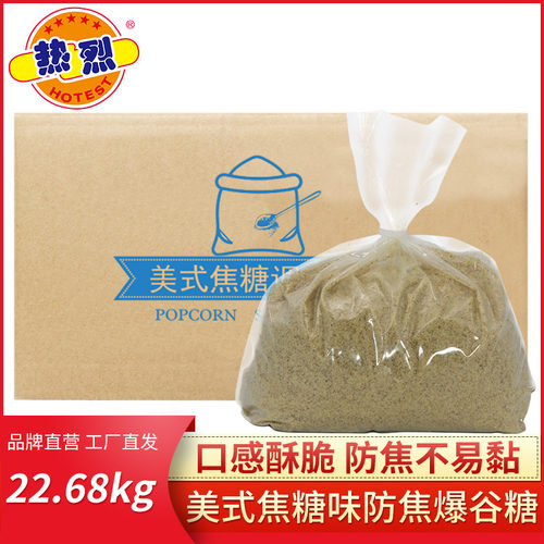 热烈袋装商用电影院爆谷糖