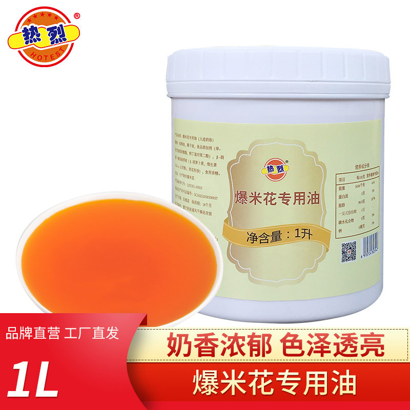 热烈1L椰子油家用DIY自制爆米花专用油奶油爆裂玉米粒棕榈油黄油