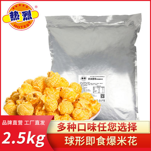 热烈保温柜专用即食爆米花多种口味电影院奶茶店KTV2.5KG袋装