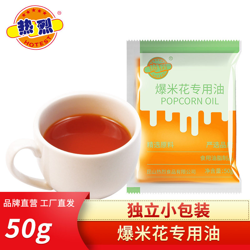 热烈椰子油DYI爆米花专用油棕榈油奶香味50克袋装家用小包装10包