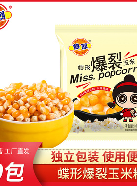 热烈爆米花专用玉米粒蝶形自制爆米花家用爆裂玉米粒100g*10包装