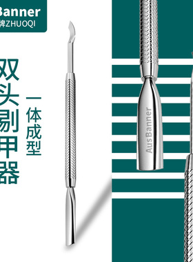 钢推美甲专用死皮推叉死皮剪易义美甲店专用工具卸甲小修手甲油胶