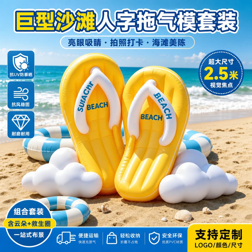 巨型沙滩人字拖气模套装2.5米超大充气拖鞋拍照打卡海边度假