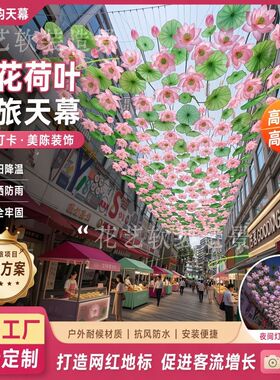 夏季荷花空中天幕吊饰商场步行街景区遮阳网红打卡户外布置