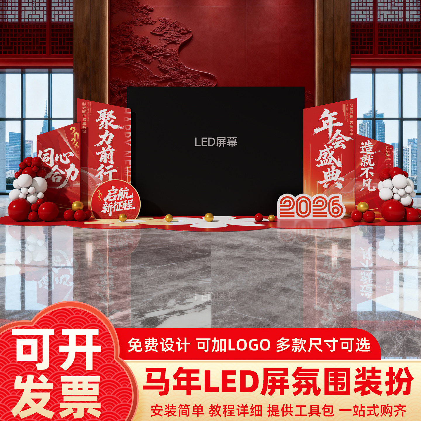 2026马年LED屏幕展板年会布置