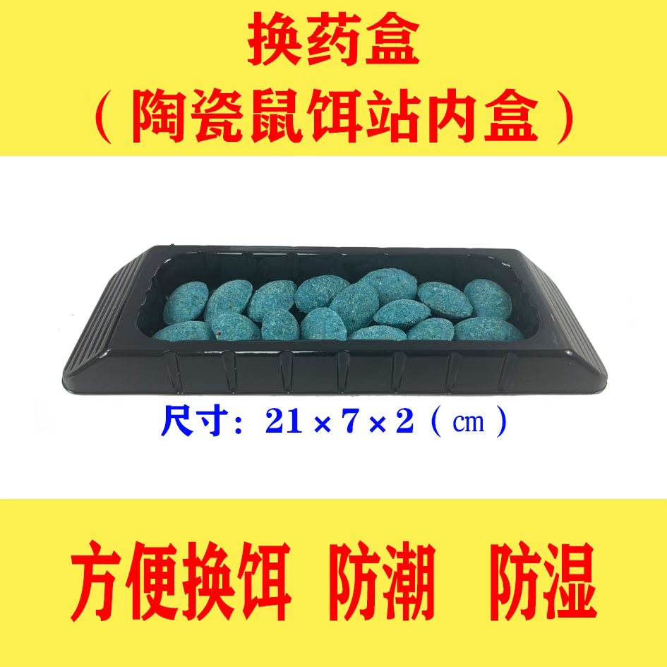 陶瓷鼠饵站换药盒毒饵站内盒诱饵盒塑料换药盒创卫鼠饵站内托