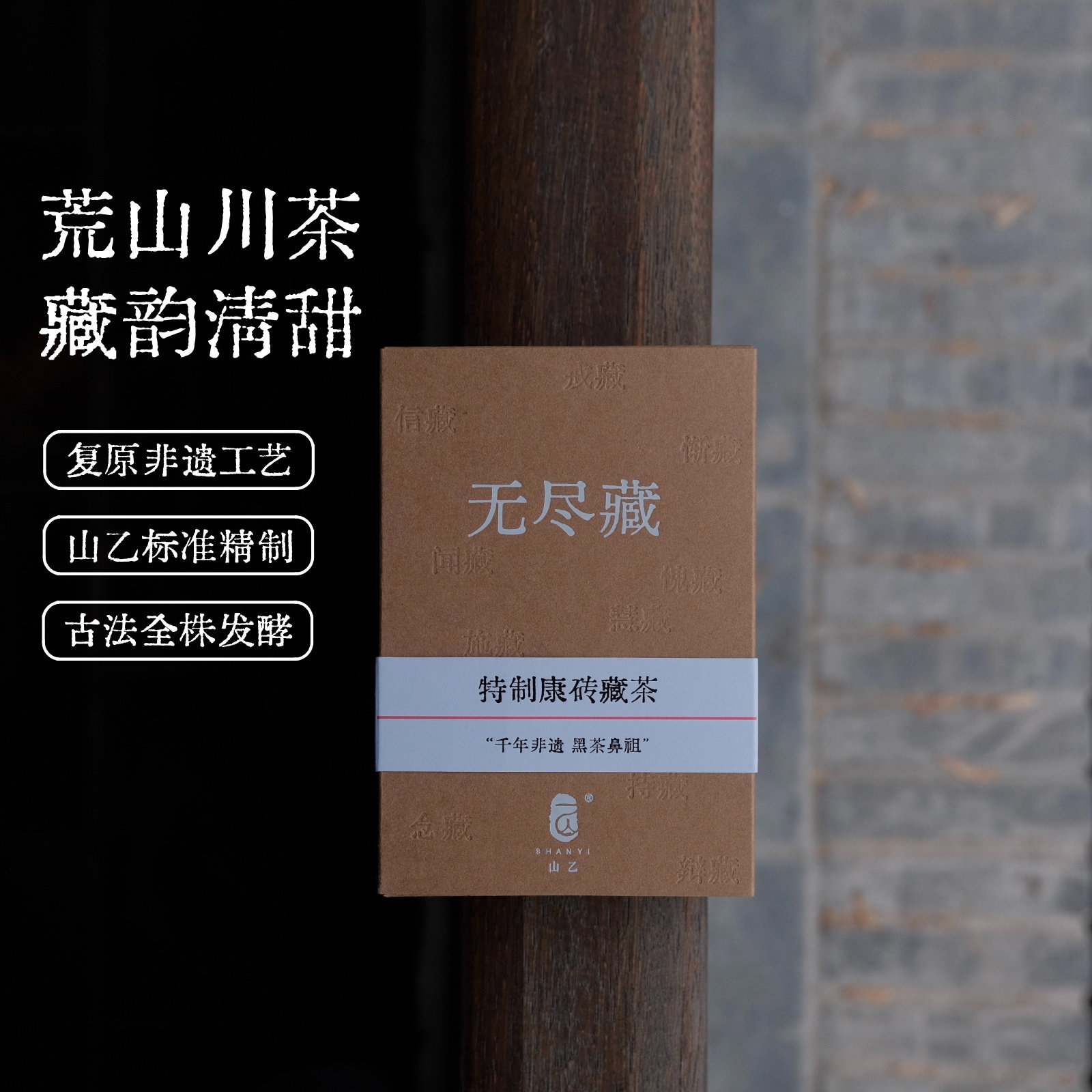 无尽藏258g 山乙荒山黑茶雅安藏茶康砖茶四川南路边茶厂非遗特制