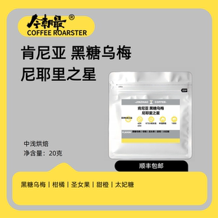 今朝最肯尼亚黑糖乌梅精品单一产地咖啡豆K72小时水洗