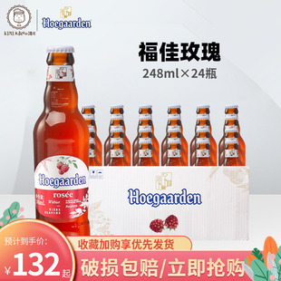 福佳玫瑰红啤酒比利时风味福佳白精酿果味248ml*24瓶装整箱
