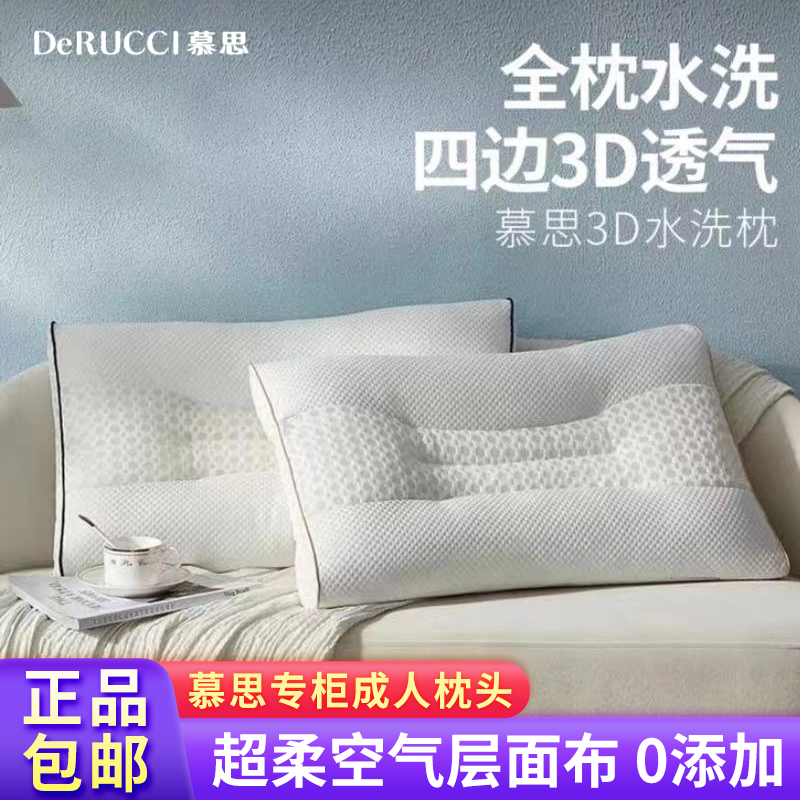 慕思3D水洗枕头防螨面料超柔成人凉感枕头透气舒适情侣枕142可洗