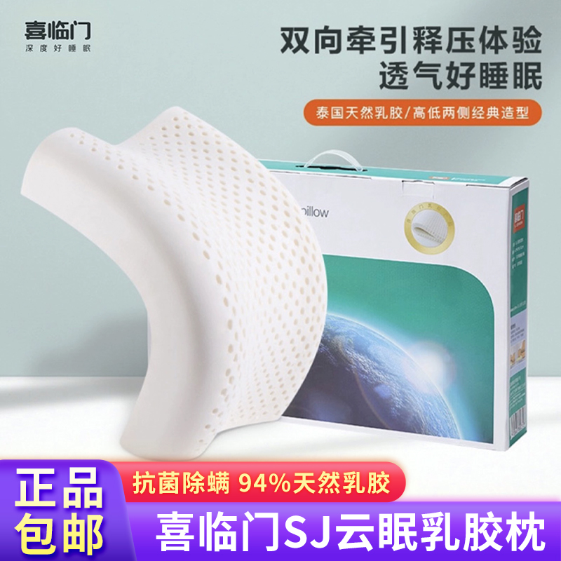 喜临门云眠乳胶枕头护颈亲肤枕套