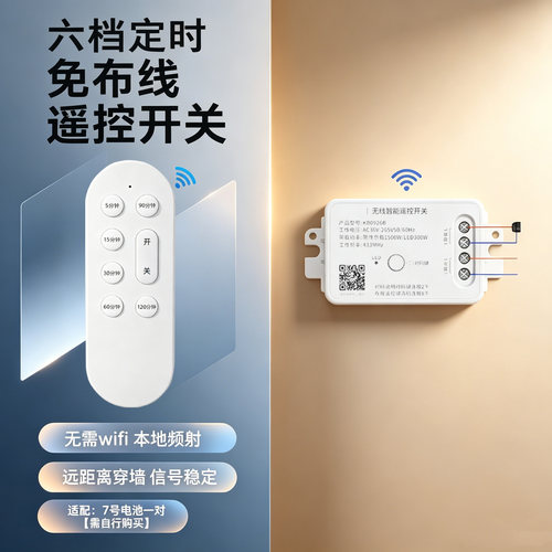智能定时六档定时免布线遥控无线