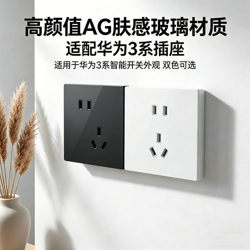 华为3系开关插座AG玻璃86型